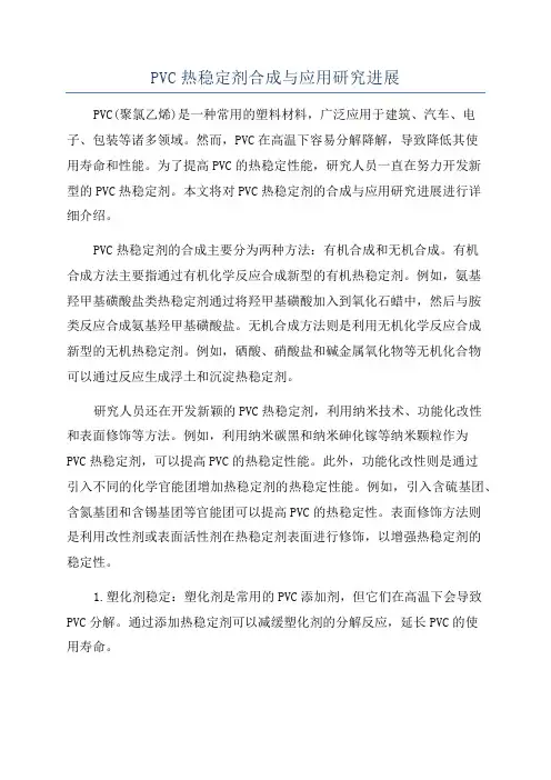 PVC热稳定剂合成与应用研究进展
