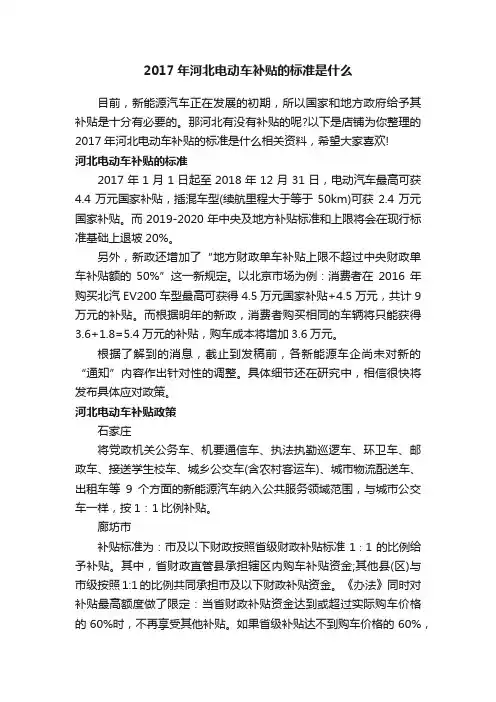 2017年河北电动车补贴的标准是什么