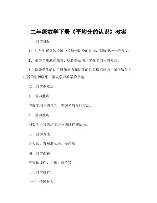 二年级数学下册《平均分的认识》教案
