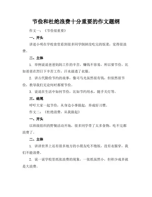 节俭和杜绝浪费十分重要的作文题纲