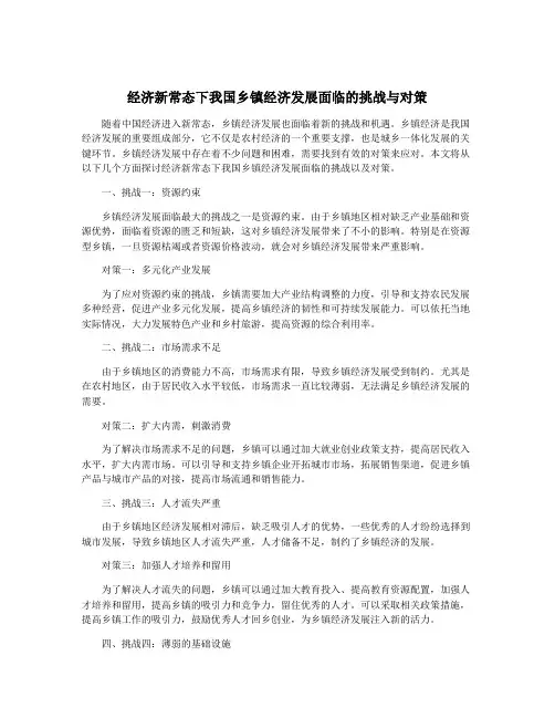 经济新常态下我国乡镇经济发展面临的挑战与对策