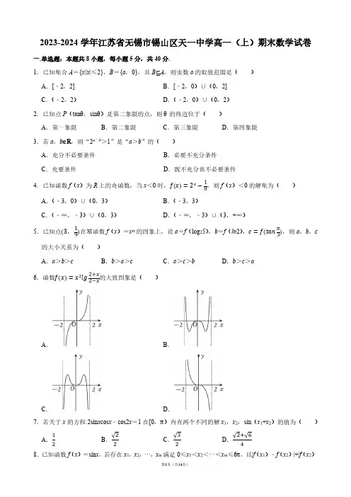 2023-2024学年江苏省无锡市锡山区天一中学高一(上)期末数学试卷【答案版】