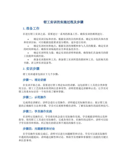 钳工实训的实施过程及步骤