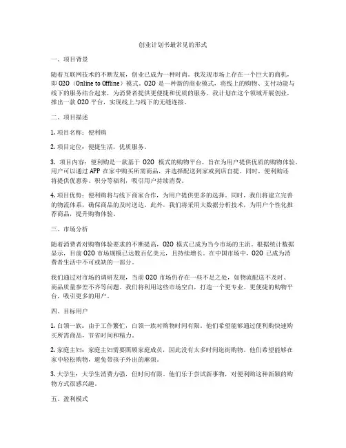 创业计划书最常见的形式