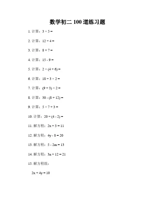 数学初二100道练习题