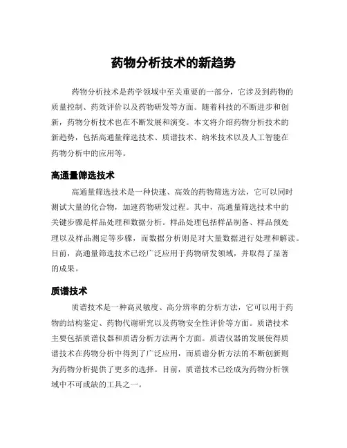 药物分析技术的新趋势