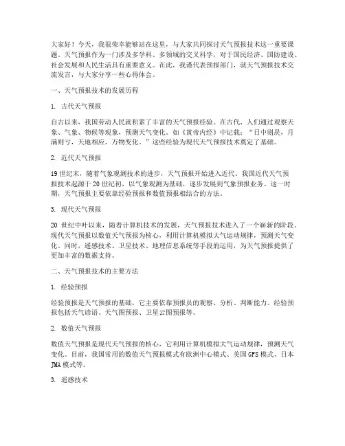 天气预报技术交流发言稿