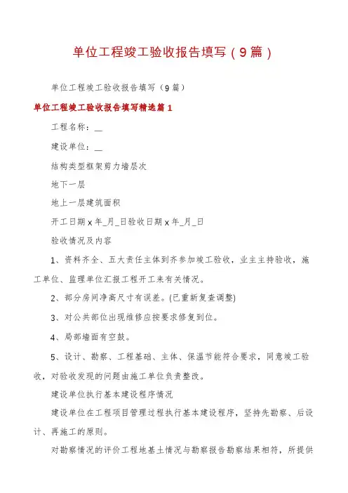 单位工程竣工验收报告填写(9篇)