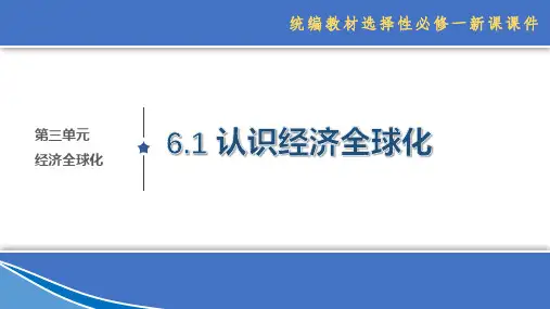 高中政治选择性必修1《当代国际政治与经济》6.1认识经济全球化(精品课件)