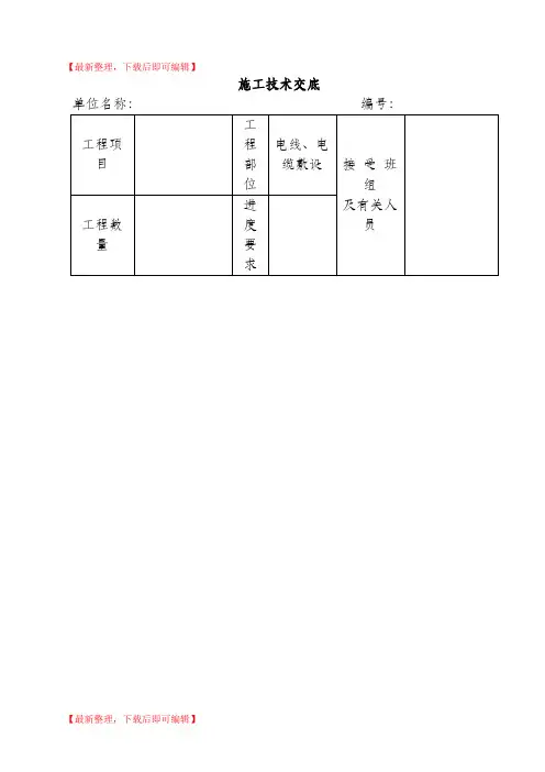 电缆、电线敷设施工技术交底(精编文档).doc