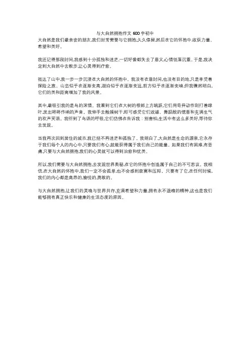 与大自然拥抱作文600字初中
