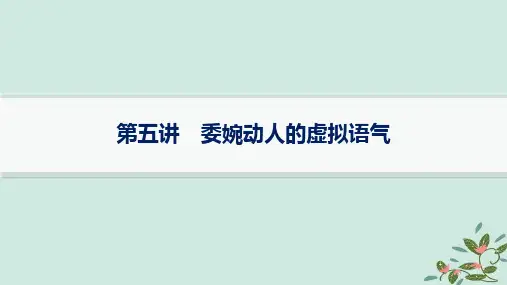 2025届高考英语一轮总复习写作专项提升Step2第5讲委婉动人的虚拟语气课件外研版