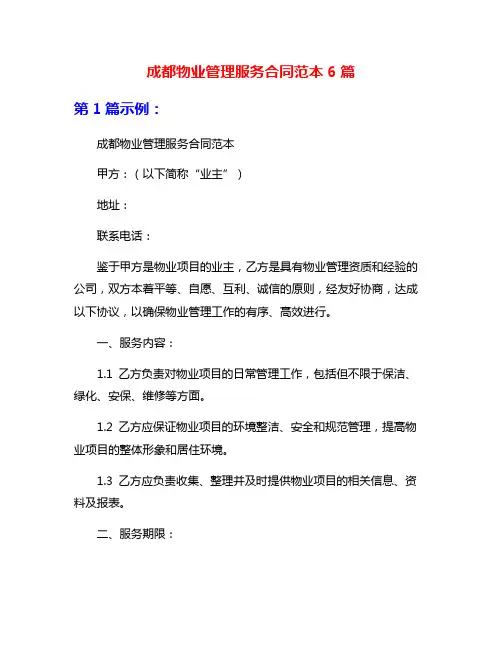 成都物业管理服务合同范本6篇