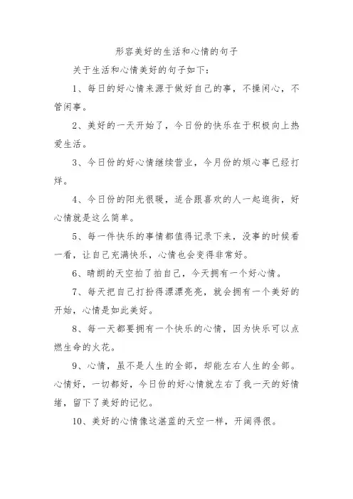 形容美好的生活和心情的句子