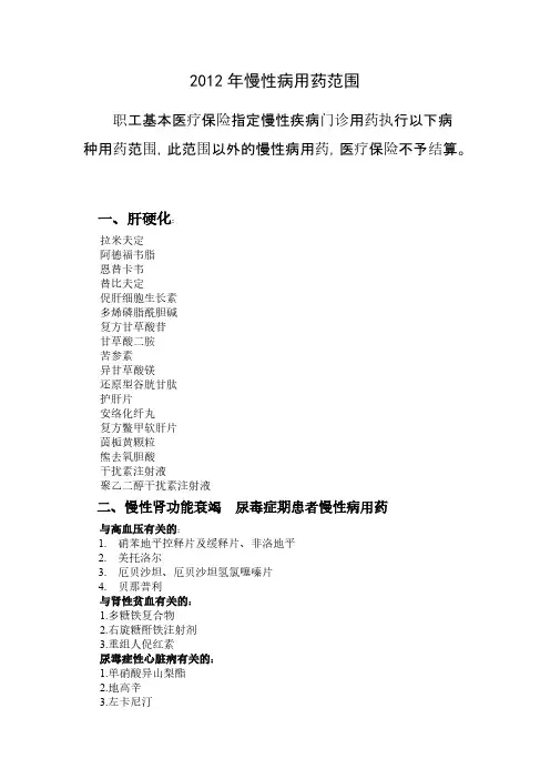 【免费下载】慢性病用药范围