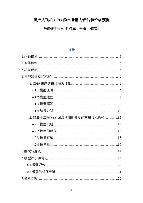 国产大飞机C919的市场潜力评估和价格预测