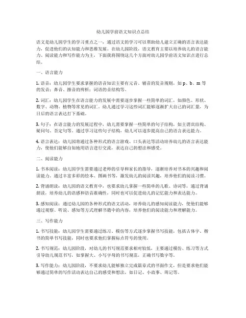 幼儿园学前语文知识点总结