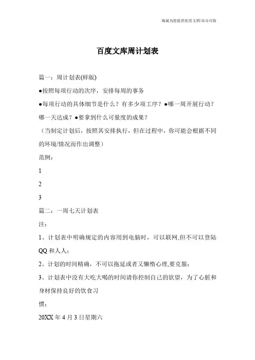 百度文库周计划表
