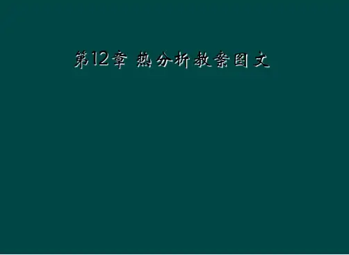 第12章 热分析教案图文