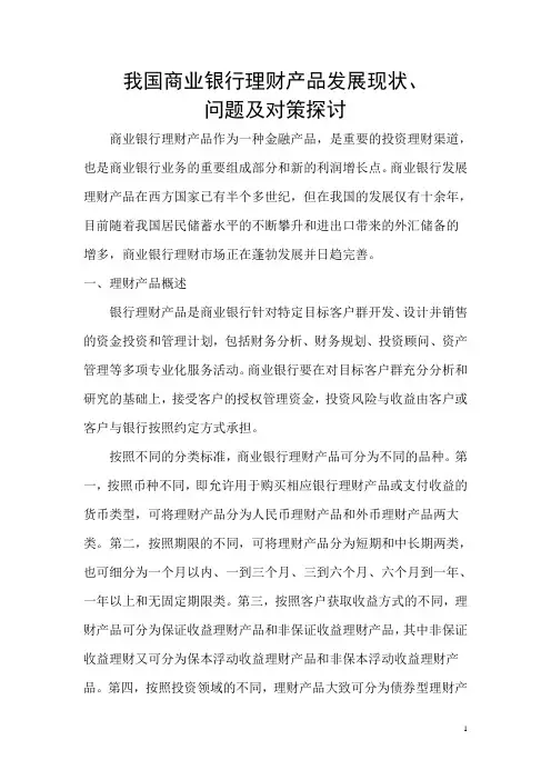 我国商业银行银行理财产品现状、问题及对策