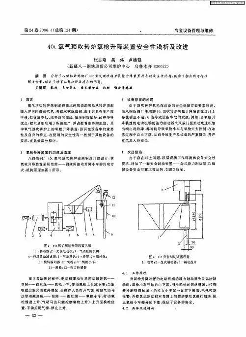40t氧气顶吹转炉氧枪升降装置安全性浅析及改进