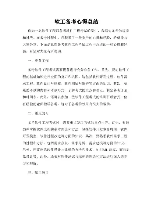 软工备考心得总结