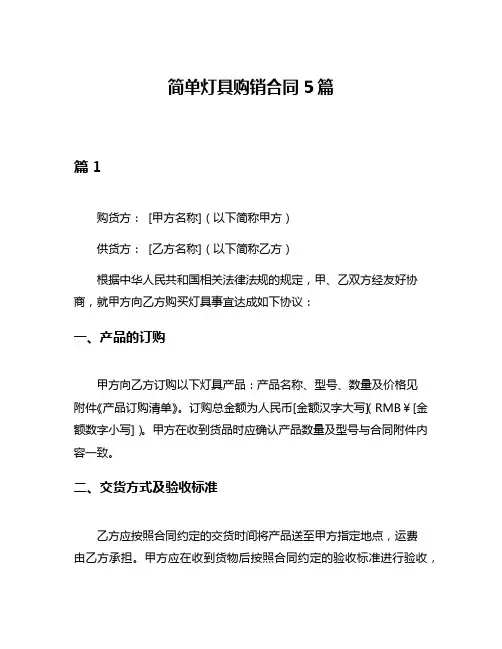 简单灯具购销合同5篇