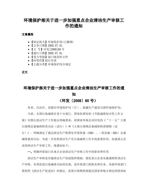 环境保护部关于进一步加强重点企业清洁生产审核工作的通知