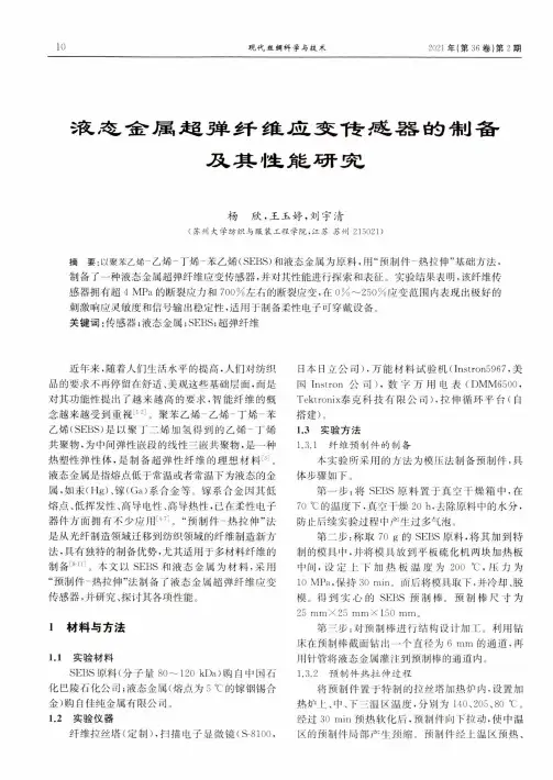 液态金属超弹纤维应变传感器的制备及其性能研究