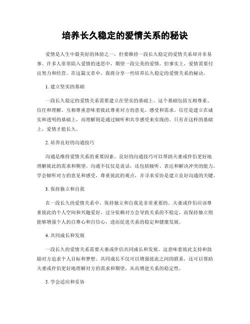 培养长久稳定的爱情关系的秘诀