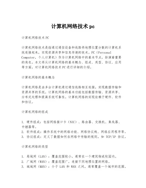 计算机网络技术pc
