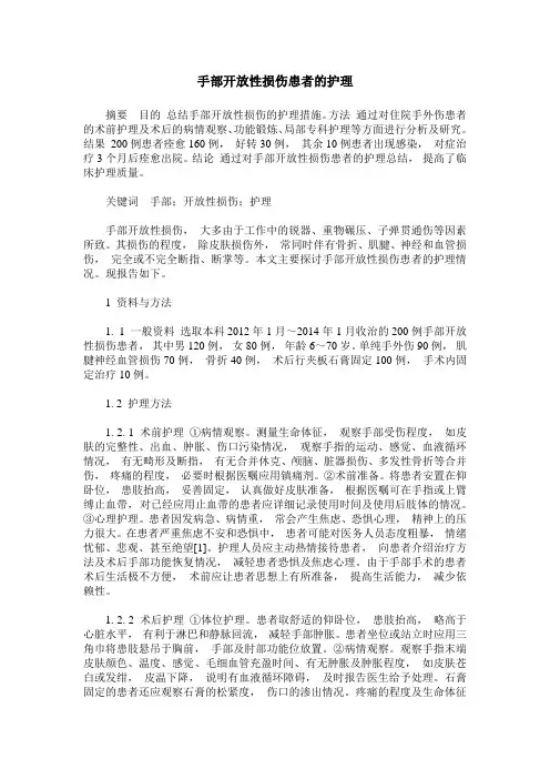 手部开放性损伤患者的护理