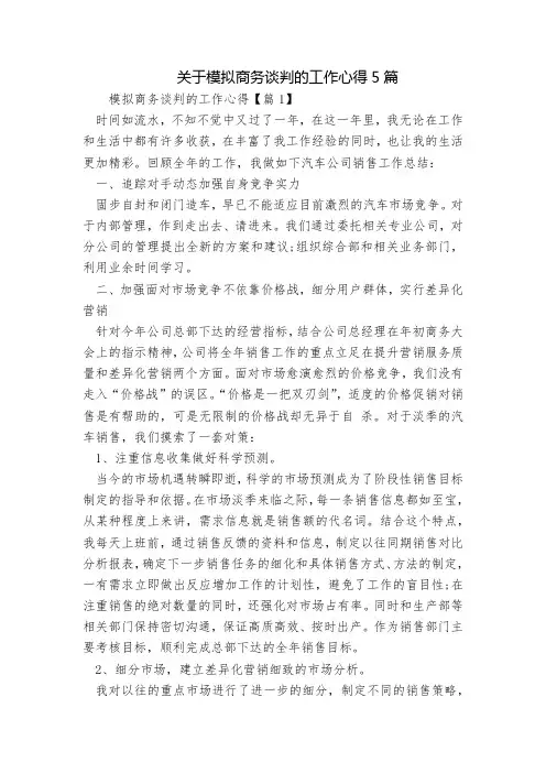 2023关于模拟商务谈判的工作心得5篇内容全面
