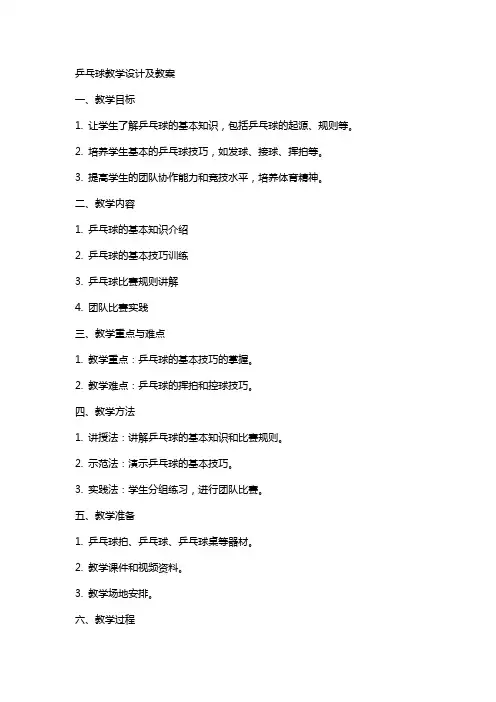 乒乓球教学设计及教案