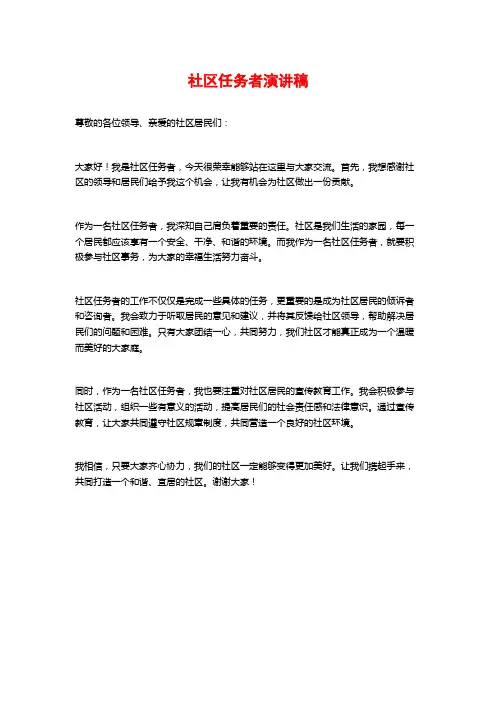 社区任务者演讲稿