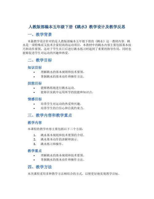 人教版部编本五年级下册《跳水》教学设计及教学反思