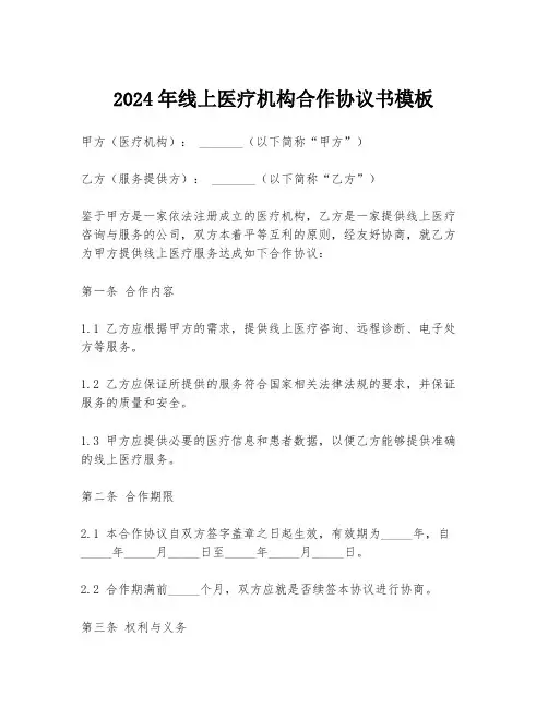 2024年线上医疗机构合作协议书模板