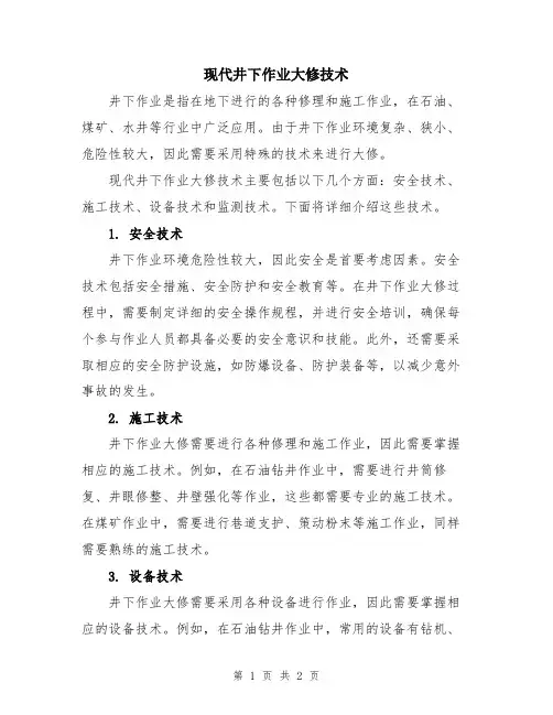 现代井下作业大修技术
