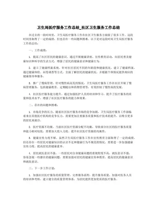 卫生局医疗服务工作总结_社区卫生服务工作总结