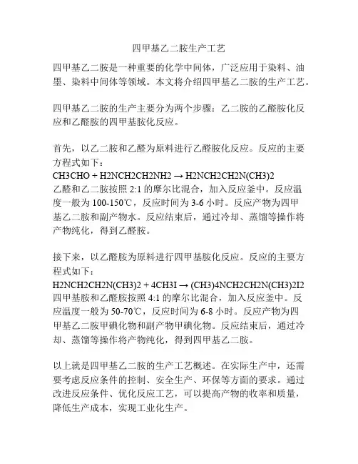 四甲基乙二胺生产工艺