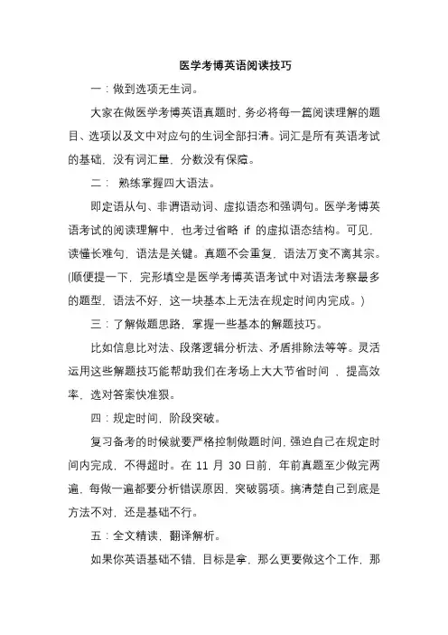 医学考博英语阅读技巧