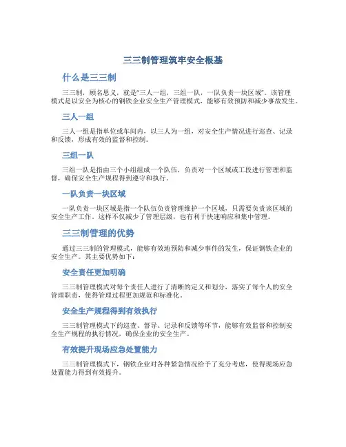 “三三制”管理筑牢安全根基
