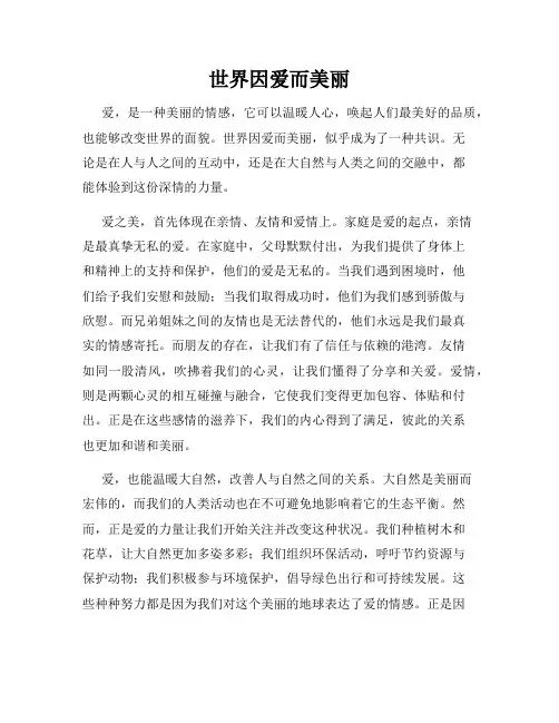 世界因爱而美丽