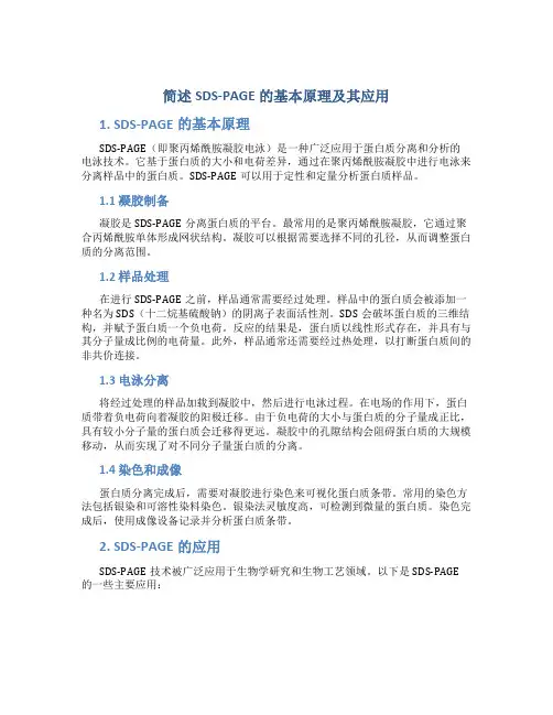 简述SDS-PAGE的基本原理及其应用