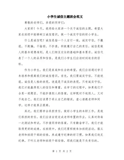 小学生诚信主题班会范文