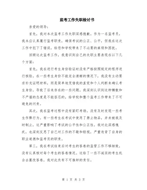 监考工作失职检讨书