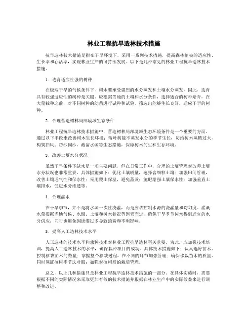 林业工程抗旱造林技术措施