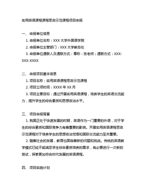 实用英语课程课程思政示范课程项目申报