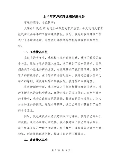 上半年客户经理述职述廉报告