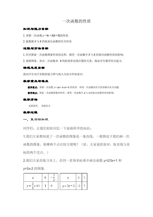 华东师大版八年级数学下册教案-17.3.3一次函数的性质1